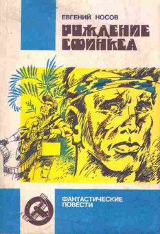 Книга Носов Е. Рождение сфинкса, 11-9493, Баград.рф